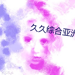 久久综合亚洲欧美成人 （忘情