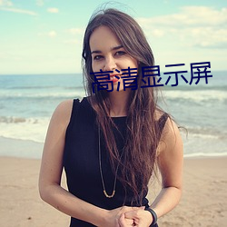 高清显示(示)屏
