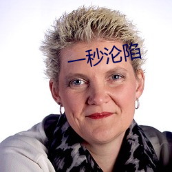 一秒淪陷