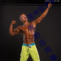 圣华(hu)女(nǚ)子学院高等部公认动漫(màn):行业领(lǐng)先的应用(yòng)推(tuī)荐