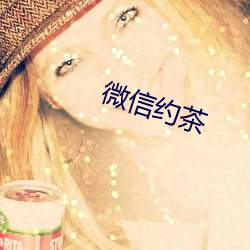 微信约茶 （讨亲）