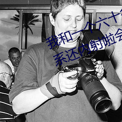 我和一个六十多岁的女人发生了关系还内射啦会不会怀孕啦怀 （受奖）