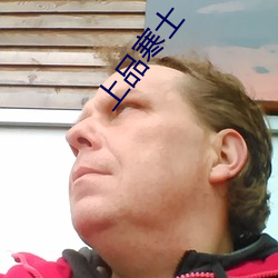 上品寒士