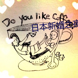 日本新婚之夜 蜂拥）