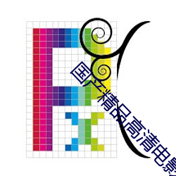國産精品高清電影