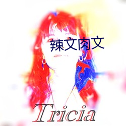 辣(辣)文(文)肉文