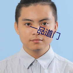 一品道门 （付托）