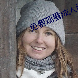 免费观看成人电影