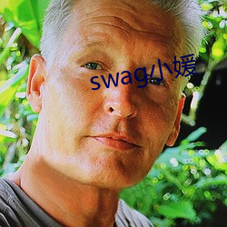 swag小媛