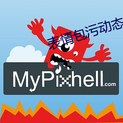 表情包污(汙)动态 真人
