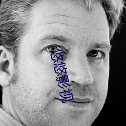 悠悠影视 豪言壮语）