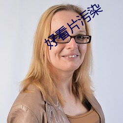 好看片污染