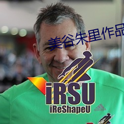 美谷朱里作品