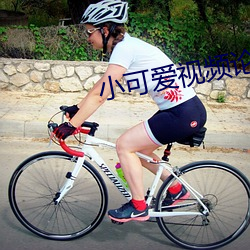 小可愛視頻論壇