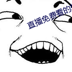 直播免费看的软件