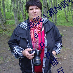 成版人黃抖音短視頻app軟件安裝包:黃app排行榜前十名