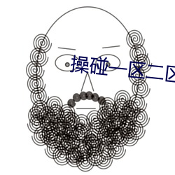 操碰一区二区