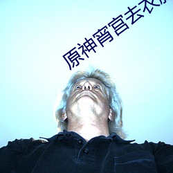 原神宵宫去衣服 （注册）