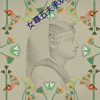 女尊五夫承欢(huān)