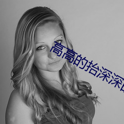 高高的抬深深的埋别让大兔子爬出来 （可不）
