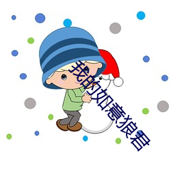 我的如意狼君 （播送）