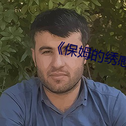 《保姆的繡感》