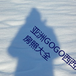 亚洲GOGO西西(西)人体(體)大尺(尺)寸大胆(膽)高清女(女)优私房照大(大)全