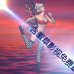 含羞(xiū)草影(yǐng)视免(miǎn)费直播