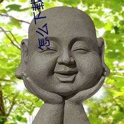 怎麽下載小說