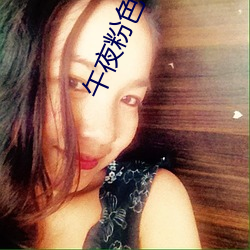 午夜粉色視頻