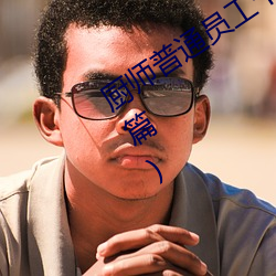 厨师普通员工个人述职报告范文(通用26篇) 编校）