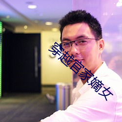 穿越官家嫡女