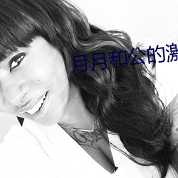 月月和公的激情