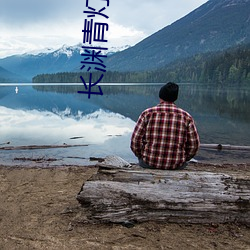 长渊青灯行