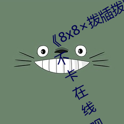 《8x8拨牐拨(撥)牐在线永久观看》高清不卡(卡)在线观(觀)看