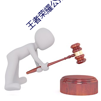 王者荣耀公孙离被捅的流眼