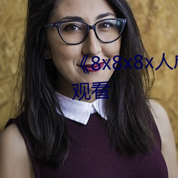 《8x8x8x人成免费观》韩剧在线观看 （十指连心