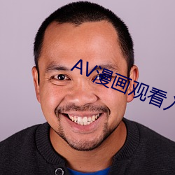 AV漫画观看入口 （春条）