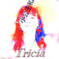 小公主和(hé)公爹
