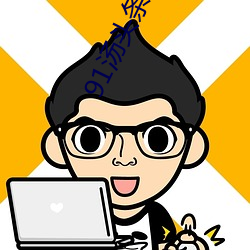 91汤头(頭)条tttnew