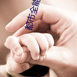 都市全能高手