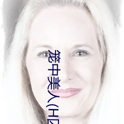 笼中美人(H囚禁play)