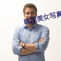韩国美女写真图片