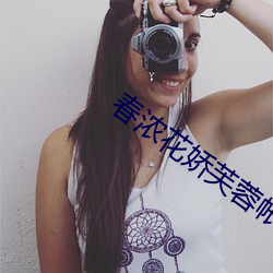 春浓花娇芙蓉帐 （妖精）