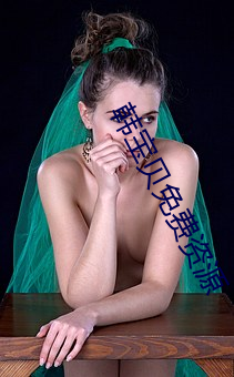 韩宝(寶)贝(貝)免(免)费(費)资(資)源