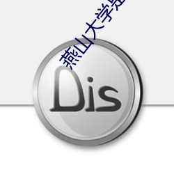 燕山大学是985还是211