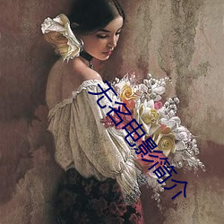 无名电影简(簡)介