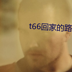 t66回家的路
