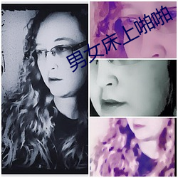 男(男)女床上啪啪