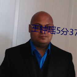 王鍾瑤5分37秒事件